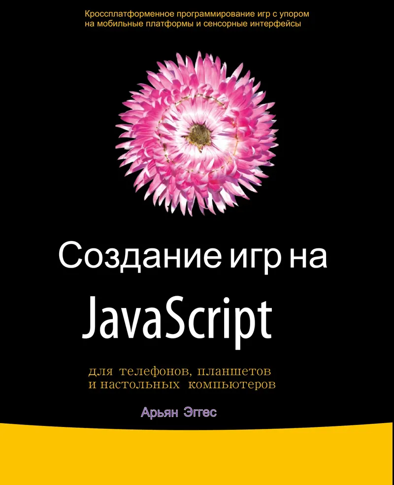 Creating games in JavaScript for phones, tablets, and desktop computers