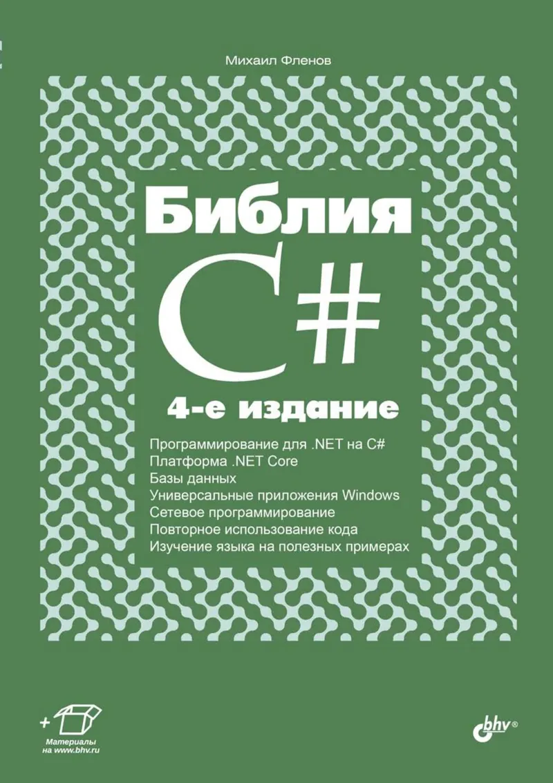 C# Bible. 4th Edition, Revised and Expanded