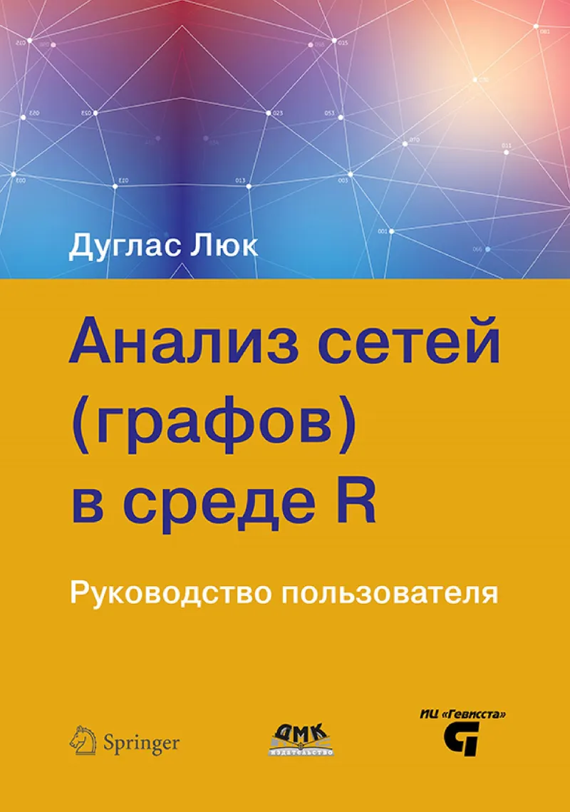 Network (Graph) Analysis in R. User Guide