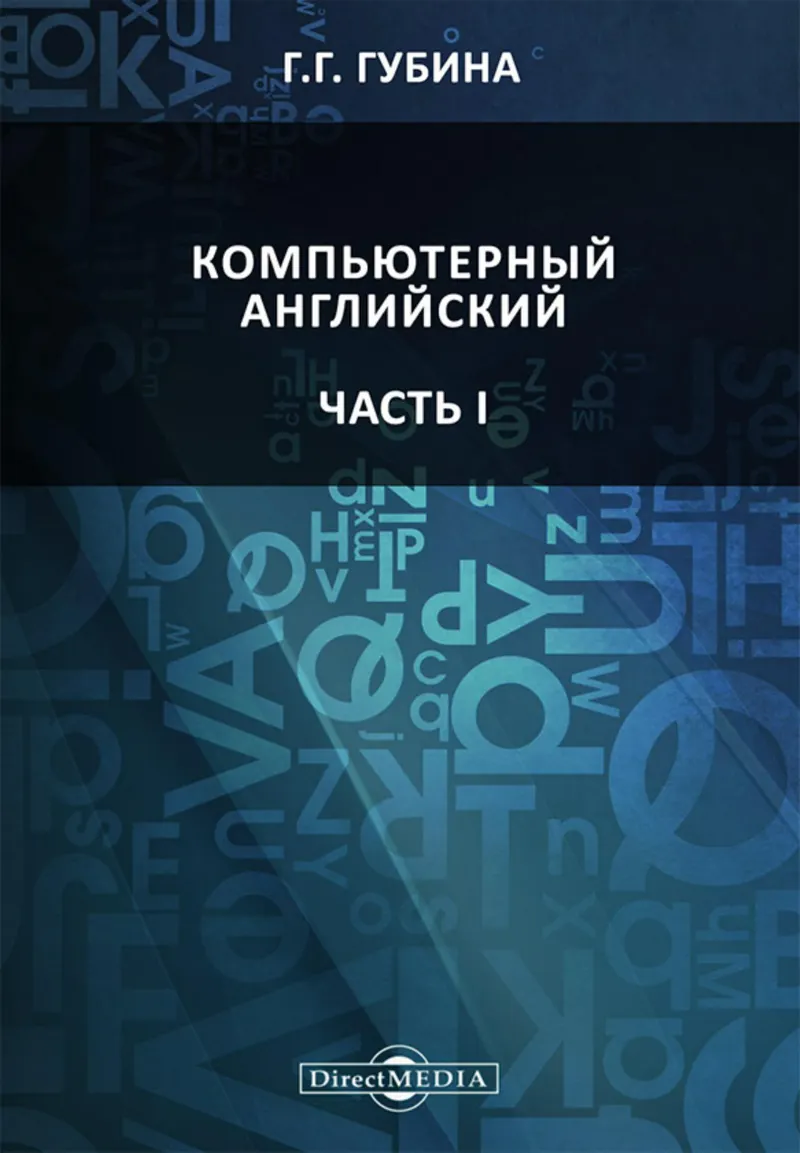 Computer English. Part I. A Study Guide