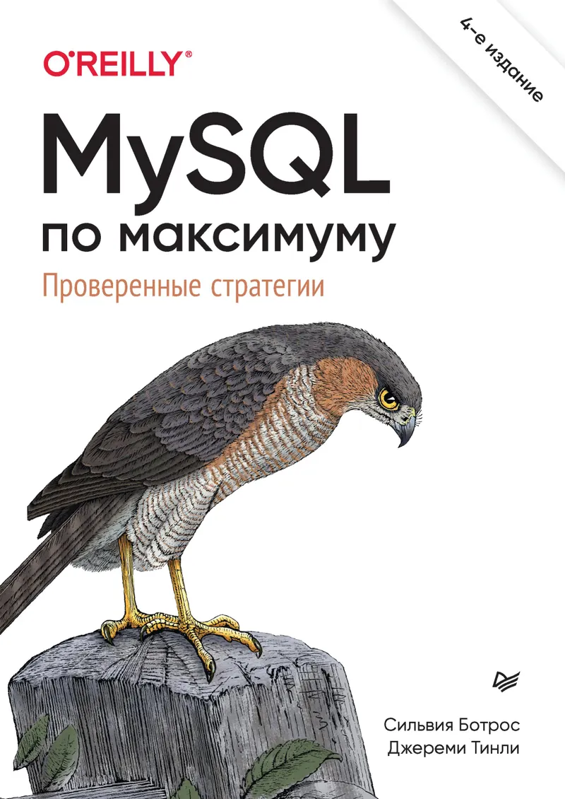MySQL to the Max. Proven Strategies. 4th Edition