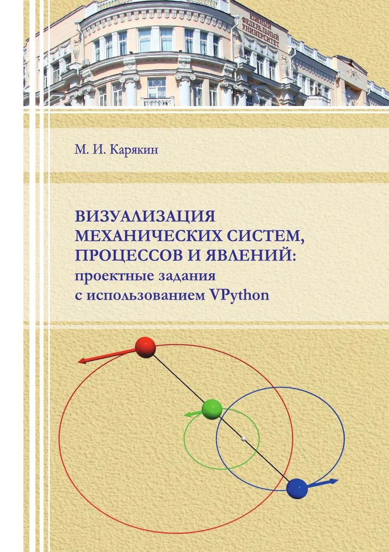 Visualization of Mechanical Systems, Processes, and Phenomena: Project Assignments Using VPython