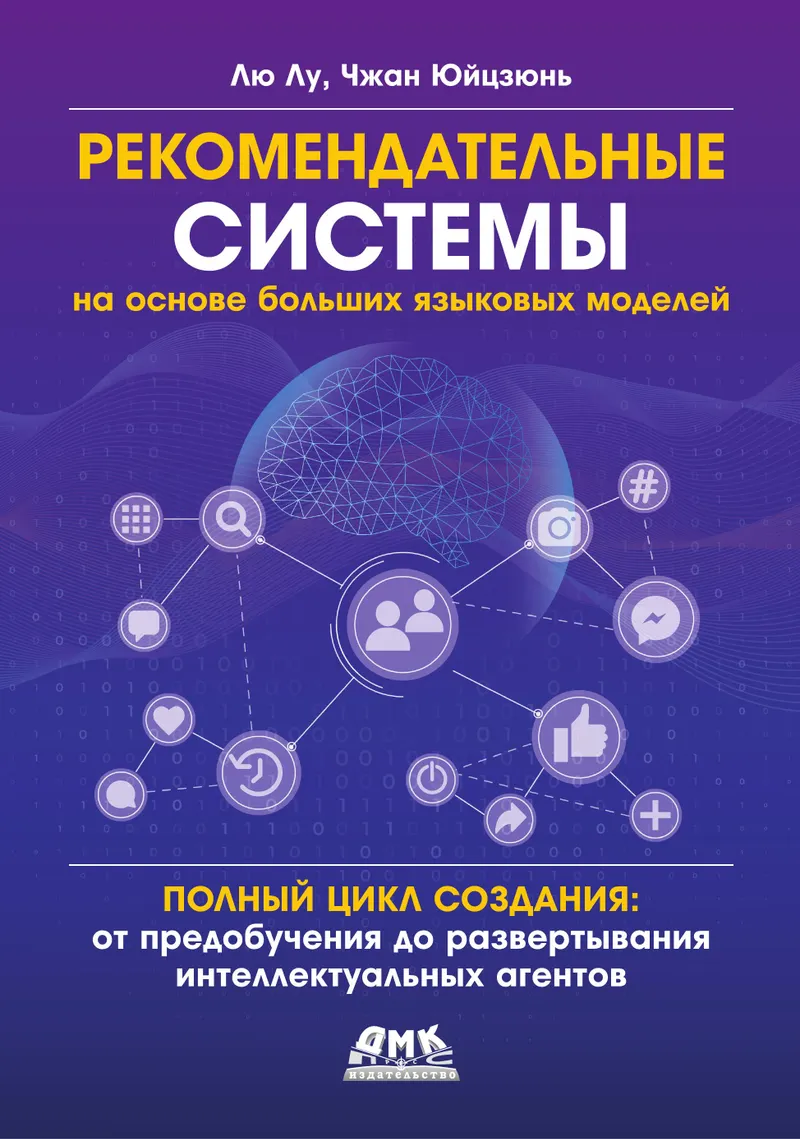 Large Language Model-Based Recommendation Systems. Full Development Cycle: From Pre-training to Deployment of Intelligent Agents