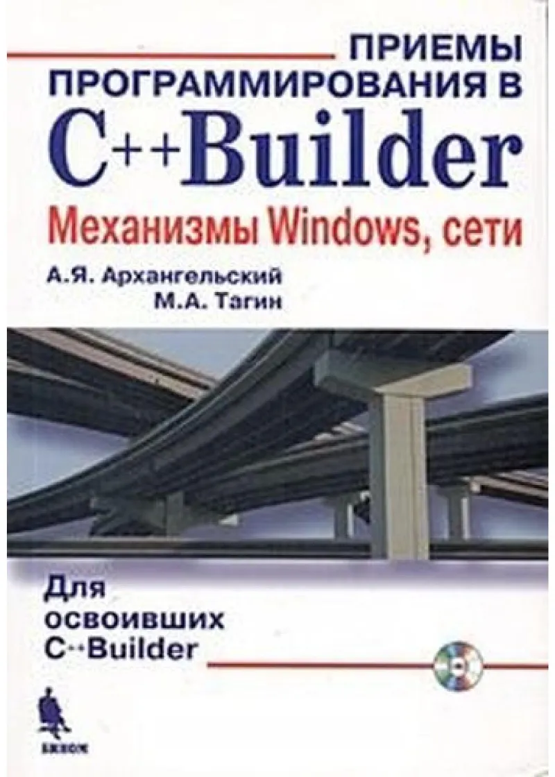 Архангельский А.Я., Тагин М.А. - Приёмы программирования в C++Builder. Механизмы Windows, сети - 2004