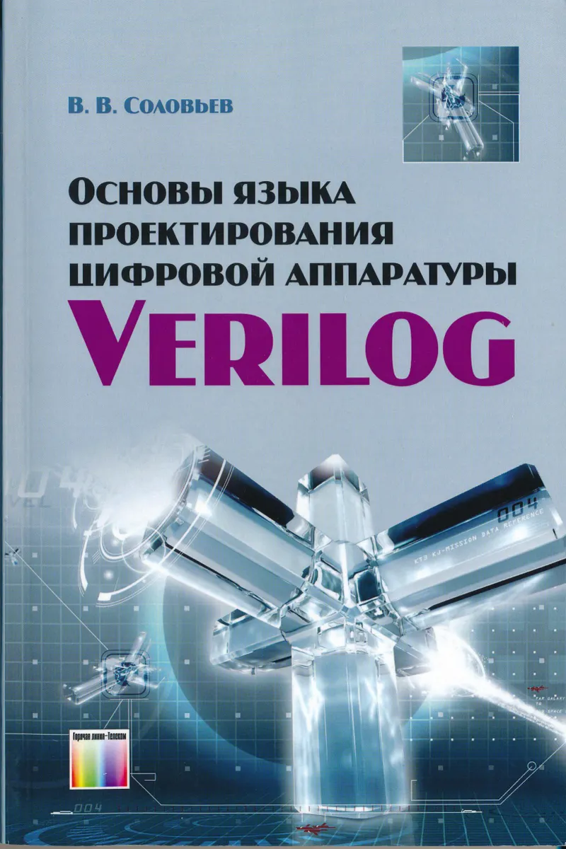 Fundamentals of the Verilog Hardware Description Language
