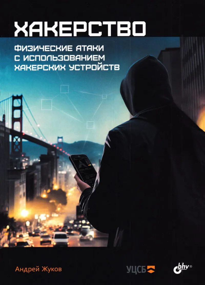 Hacking. Physical Attacks Using Hacking Devices
