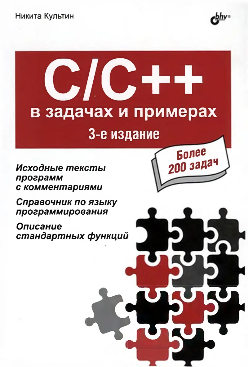 C/C++ in Problems and Examples