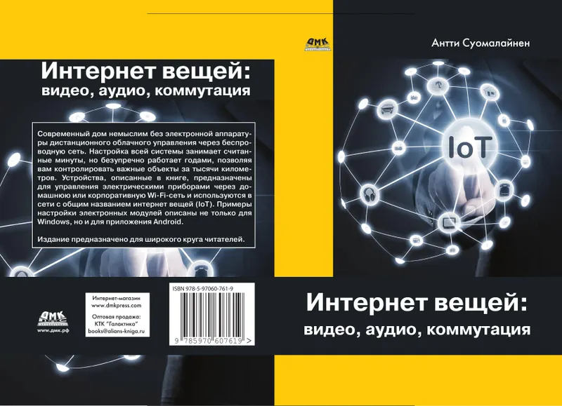 Internet of Things: video, audio, switching
