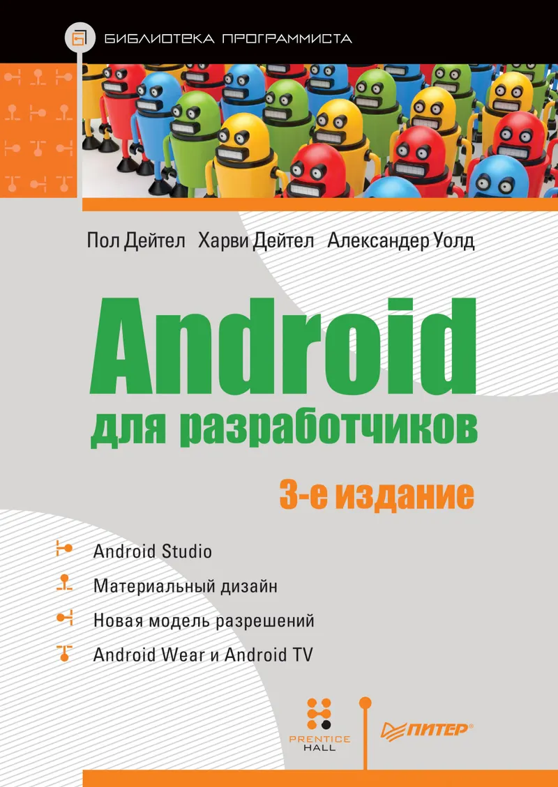 Android for Developers. 3rd Edition