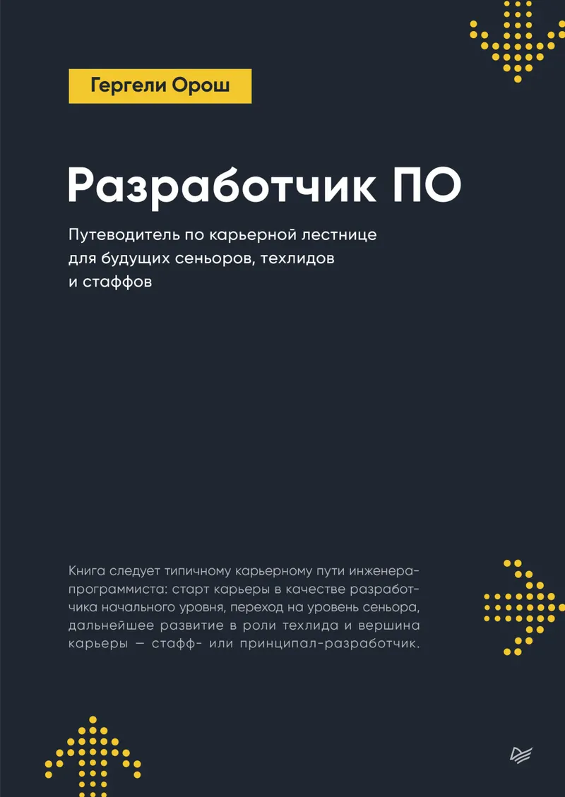 Gergely Orosz - Software Developer (Programmer's Library) - 2025