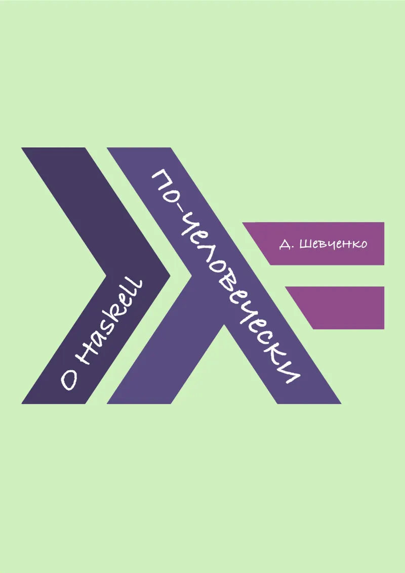 Haskell Explained Simply. Edition 2.0