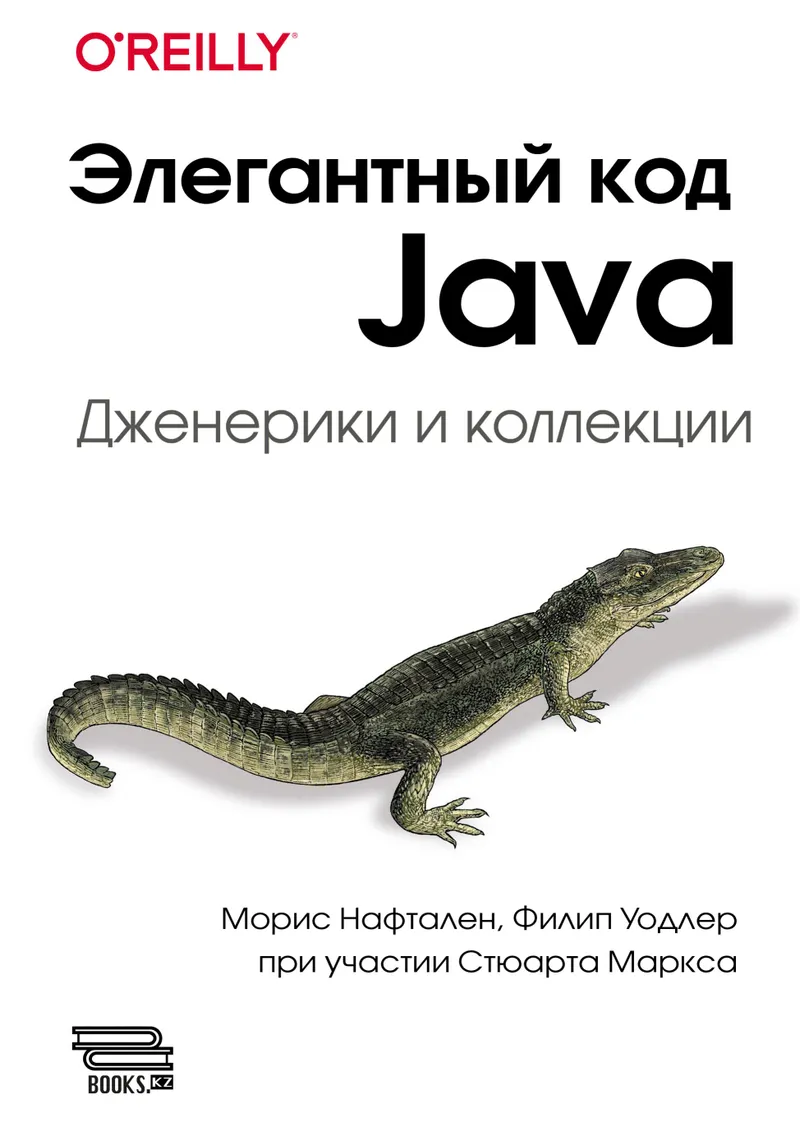 Elegant Java Code: Generics and Collections. Theoretical Foundations and Practical Application