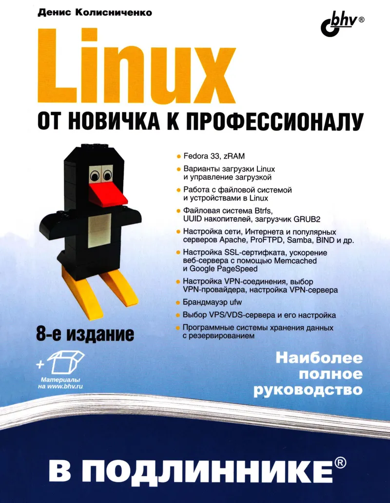 Linux. From Beginner to Professional. 8th Edition