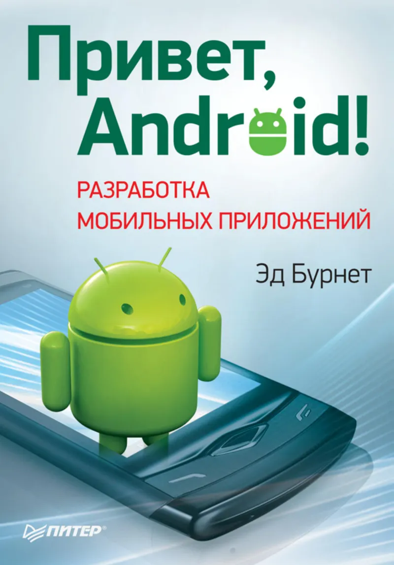 Hello, Android! Mobile App Development