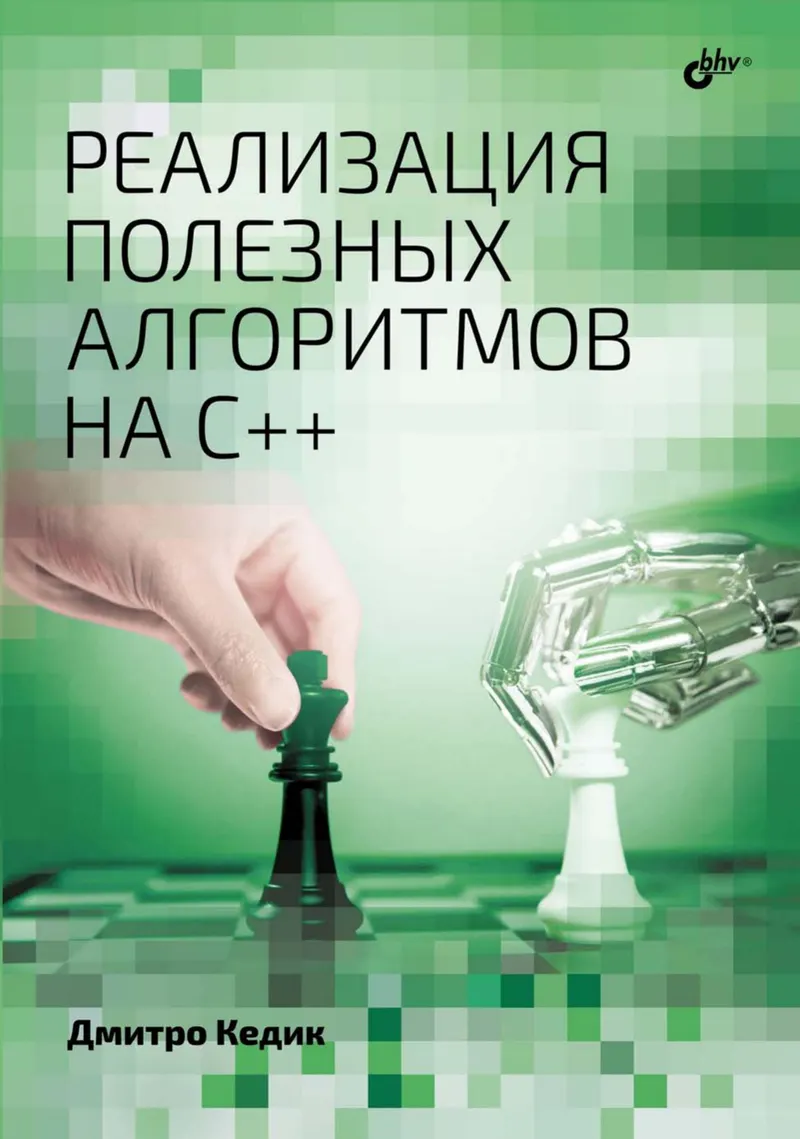 Implementation of Useful Algorithms in C++
