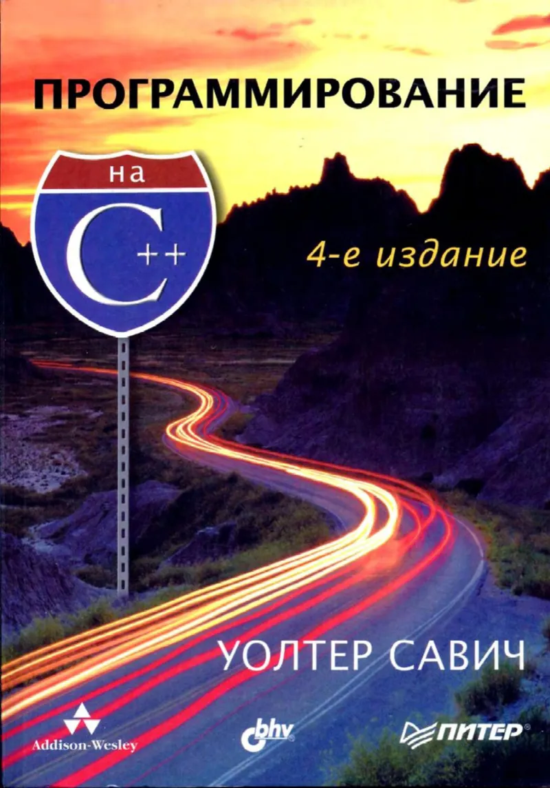 Programming in C++. 4th edition
