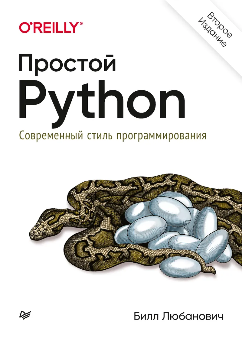 Simple Python. Modern Programming Style. Second Edition