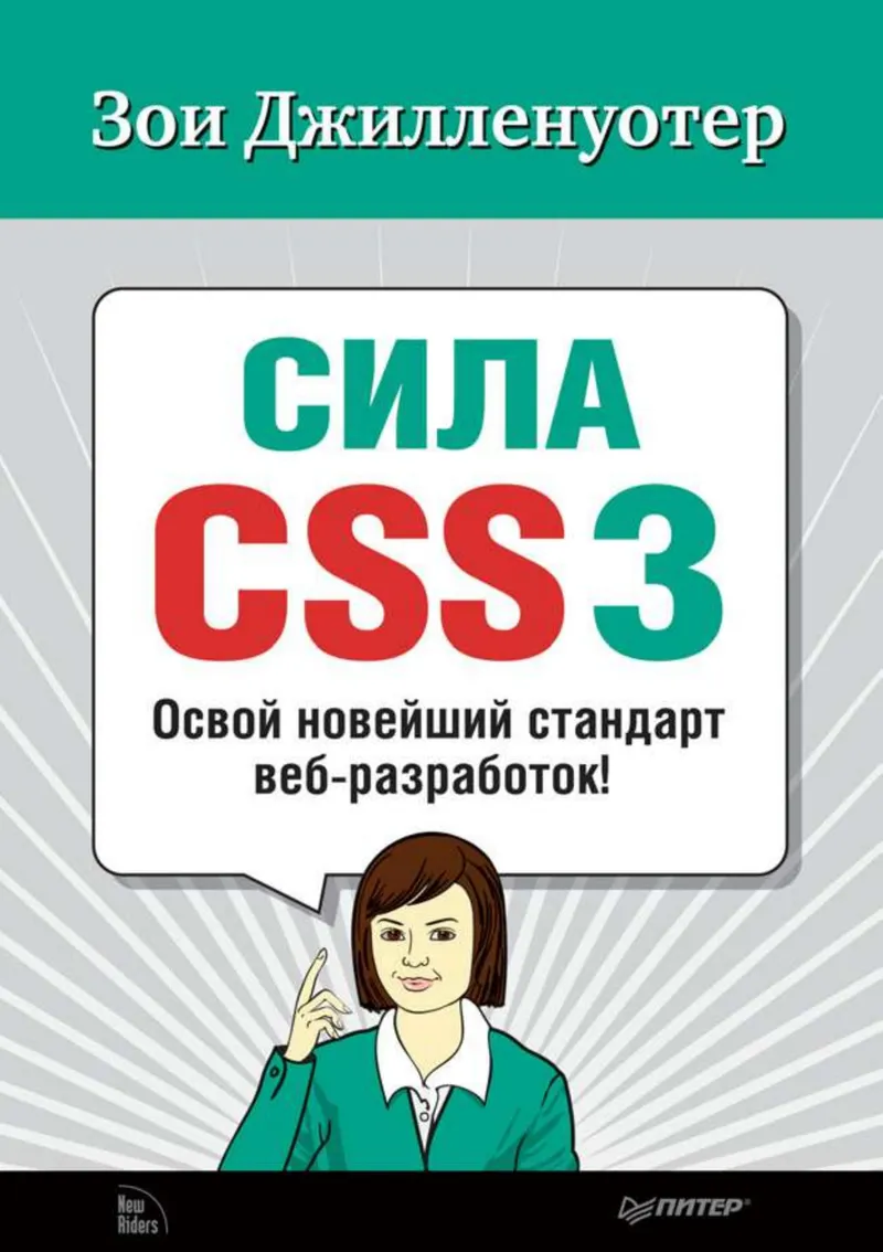 The Power of CSS3. Master the Latest Standard in Web Development!
