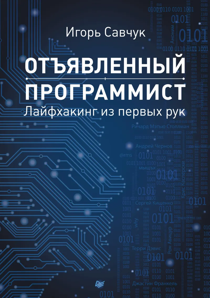Igor Savchuk Hardcore Programmer First-hand Lifehacking Library