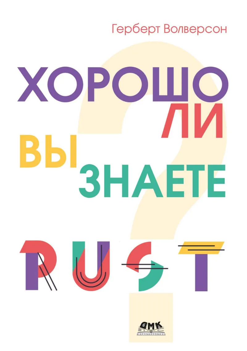 Do You Know Rust Well? 24 Brain Teaser Exercises