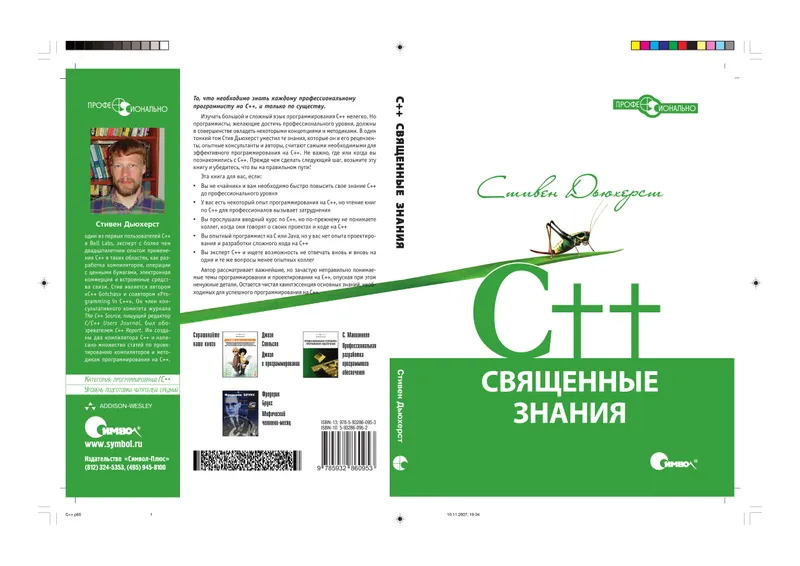 C++. Sacred Knowledge. Fundamentals of Success for Future Professionals
