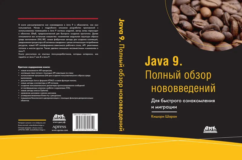 Java 9. Complete Overview of New Features. For Quick Familiarization and Migration