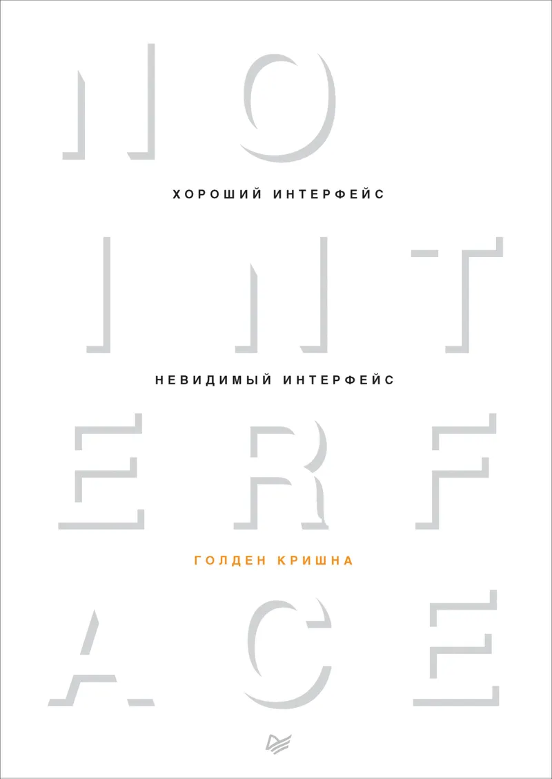 A good interface is an invisible interface.