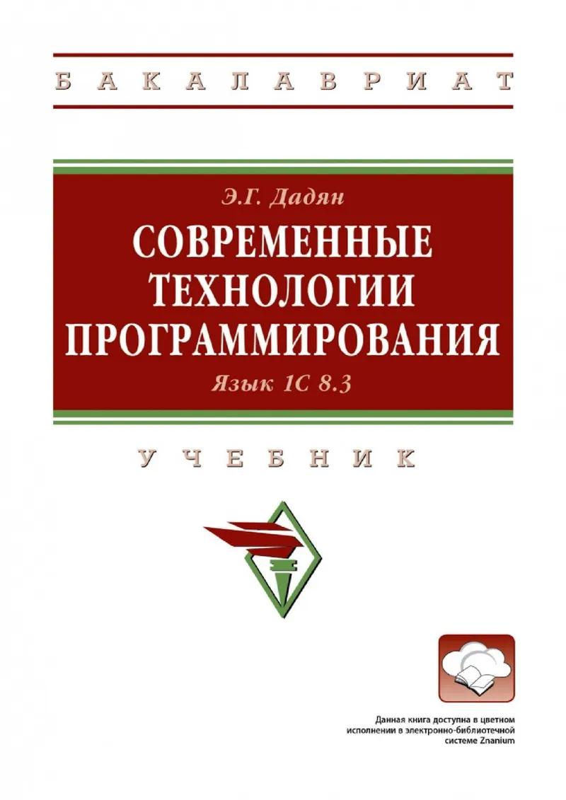 Dadyan E.G. Modern Programming Technologies. 1C 8.3 Language. Higher Education