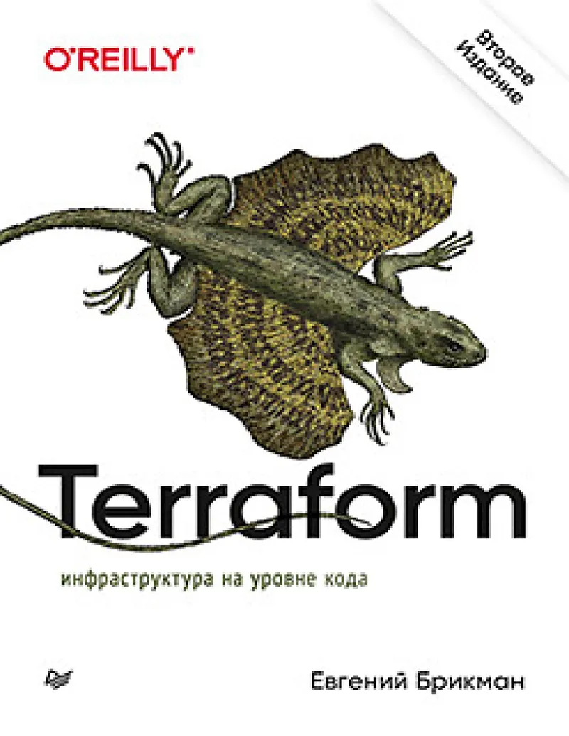 Terraform: Infrastructure as Code. 2nd Edition