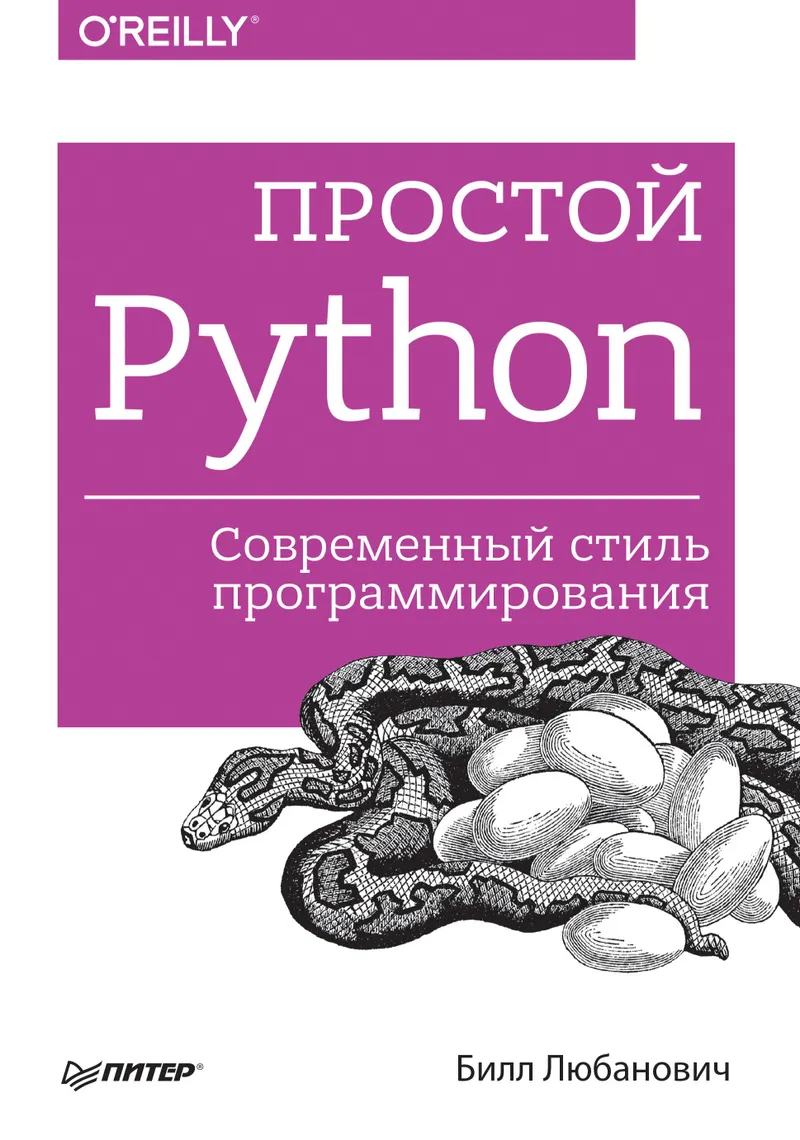 Simple Python. Modern Programming Style