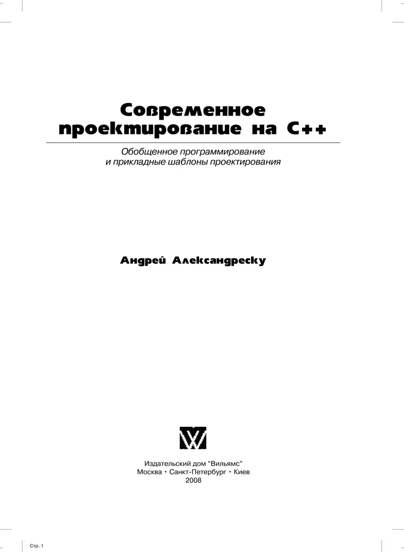 Modern C++ Design. Generic Programming and Applied Design Patterns
