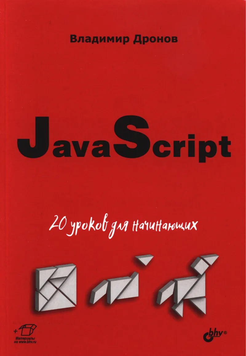 JavaScript: 20 Lessons for Beginners