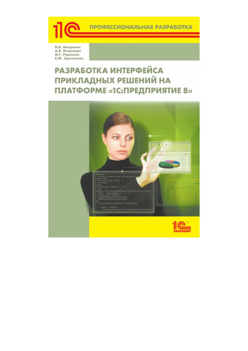 Development of application solution interfaces on the "1C:Enterprise 8" platform