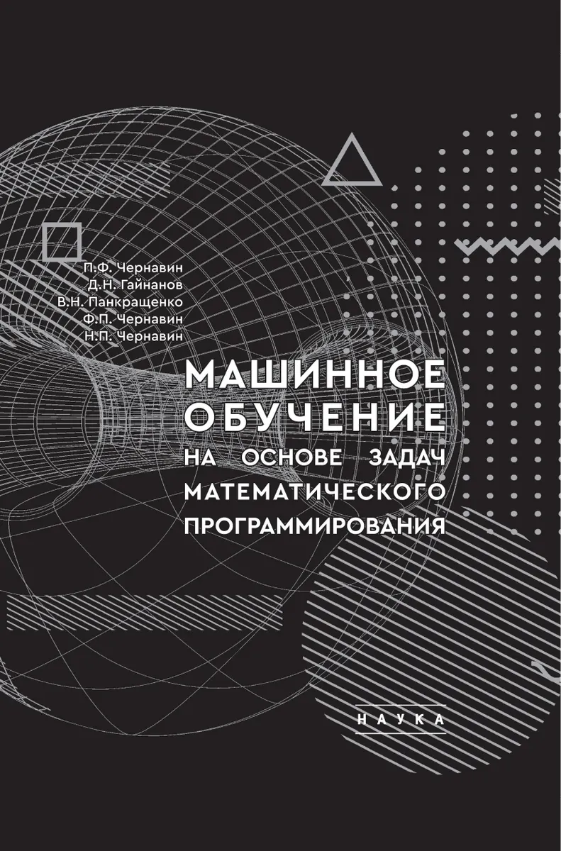 Machine Learning Based on Mathematical Programming Tasks