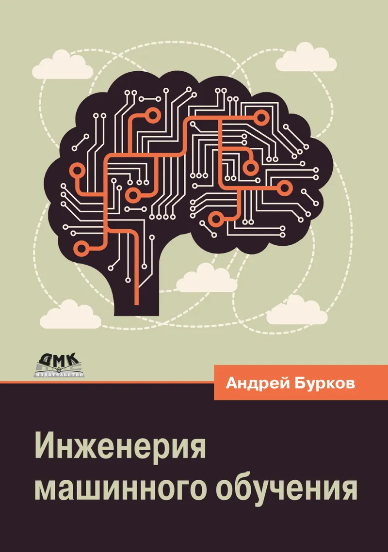 Machine Learning Engineering 2022 Andrey Burkov