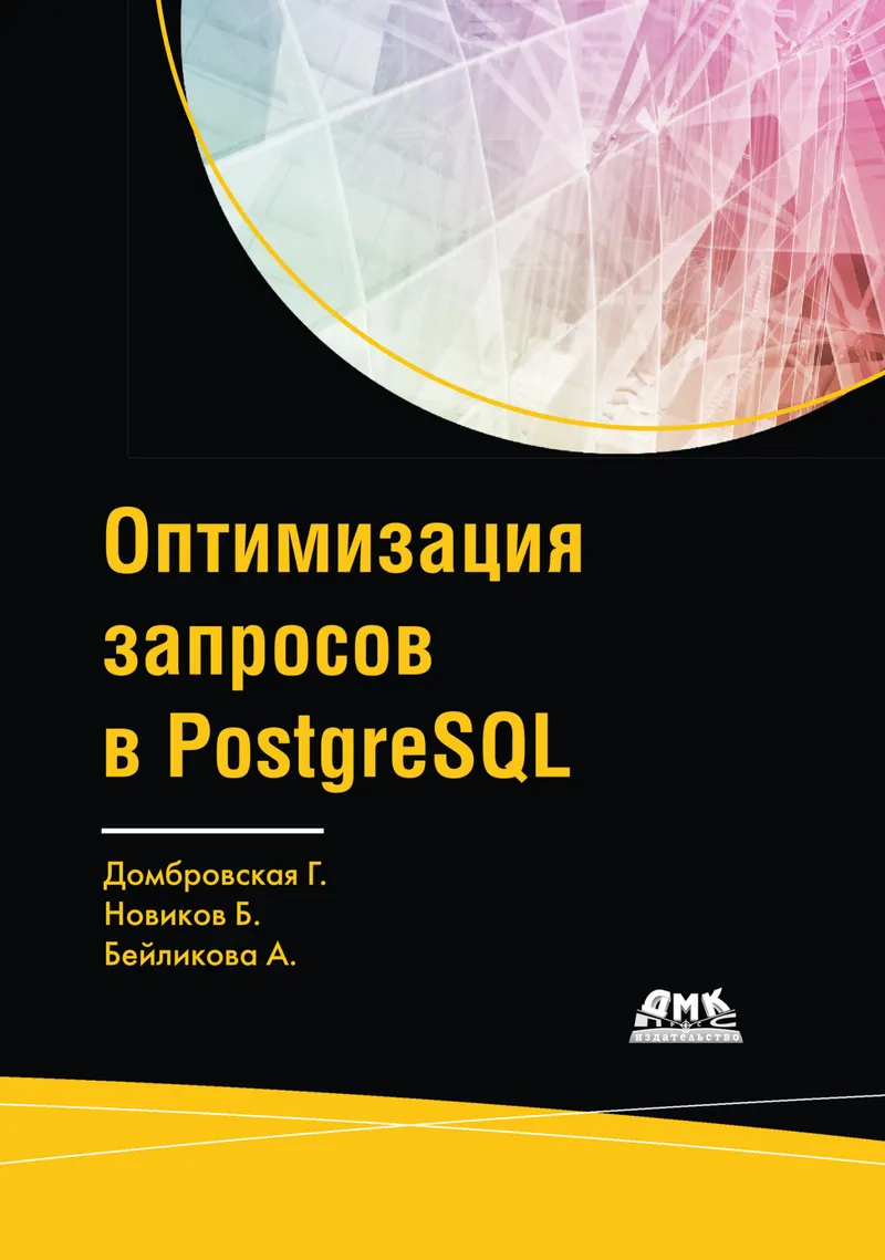 Query Optimization in PostgreSQL. The Complete Guide to Writing Efficient Queries
