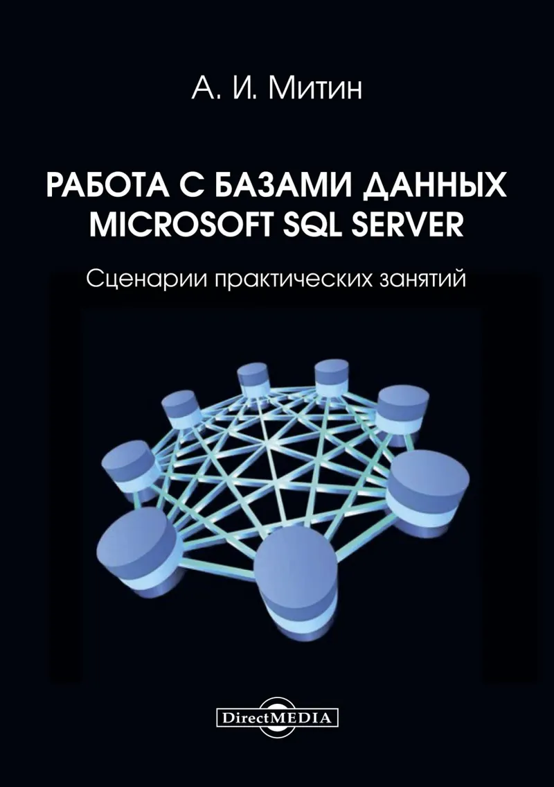 Working with Microsoft SQL Server Databases: Practical Exercises Scenarios