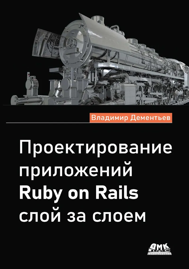 Designing Ruby on Rails Applications Layer by Layer