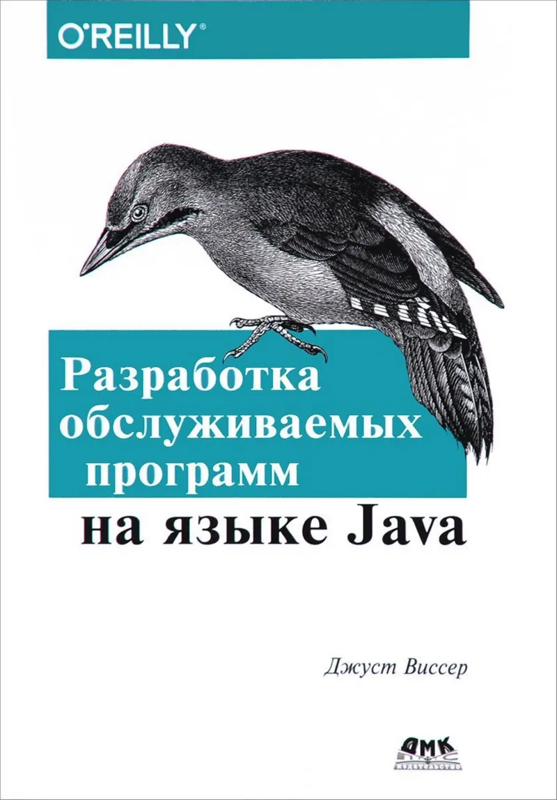 Visser J. Developing Maintainable Software in Java 2017