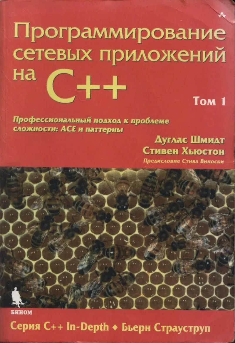Douglas C. Schmidt, Stephen D. Huston - Programming Network Applications in C++. Volume 1 (C++ In-Depth) - 2009