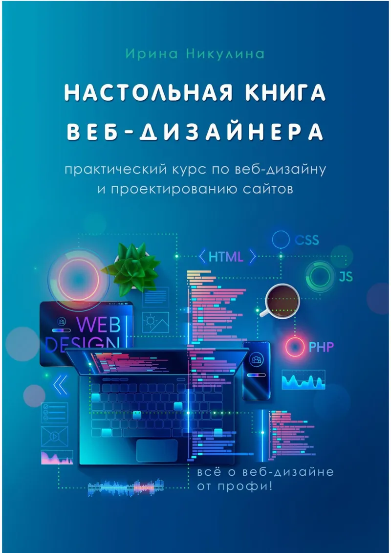 The Web Designer's Desktop Reference. A Practical Course in Web Design and Website Planning