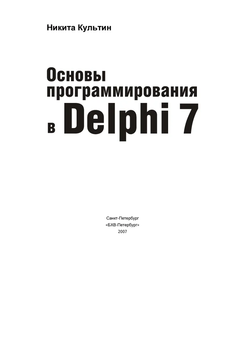 Fundamentals of Programming in Delphi 7