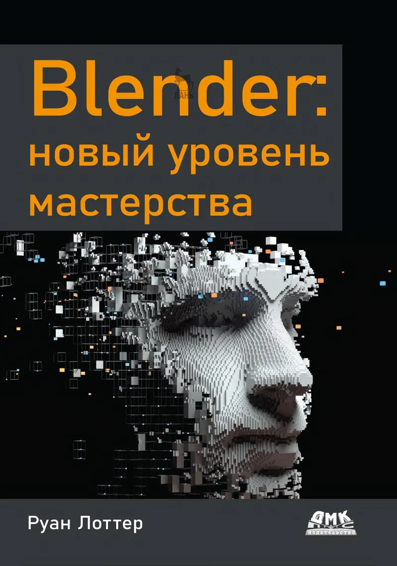 Blender: A New Level of Mastery. Applying Advanced Workflows – Geometry Nodes, Physics Simulation, and 3D Camera Tracking for Blender Production Processes