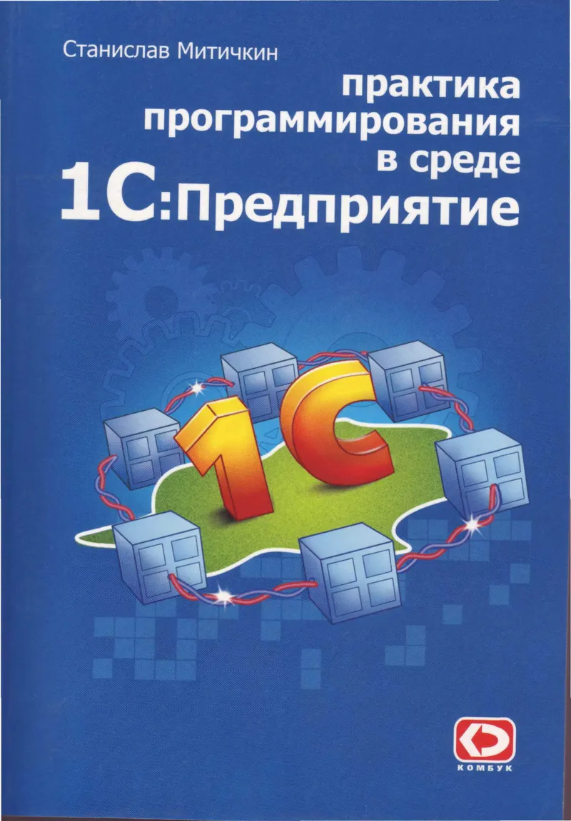 Mitichkin S. Programming Practice in 1C Enterprise 7.7 Environment (2004)