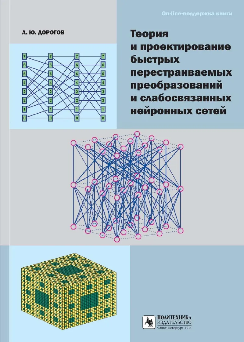 Theory and Design of Fast Reconfigurable Transforms and Loosely Coupled Neural Networks