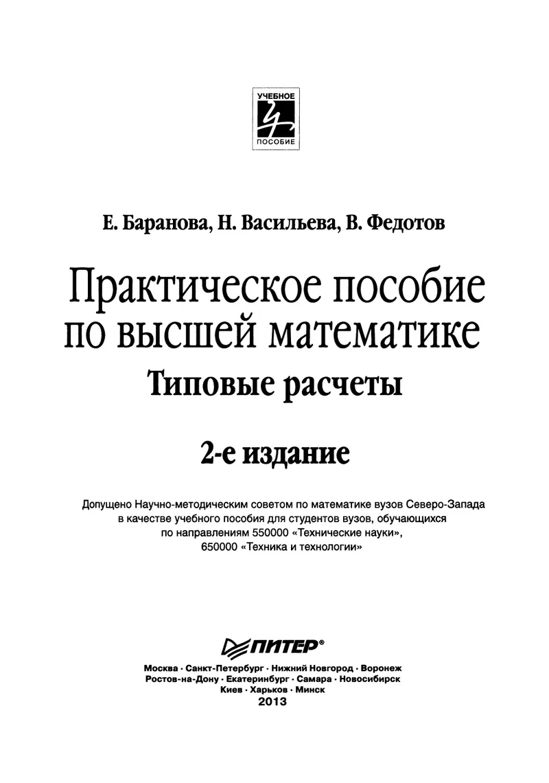 Practical Guide to Higher Mathematics: Standard Calculations 2013 Baranova