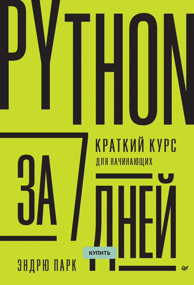 Python in 7 Days. A Short Course for Beginners
