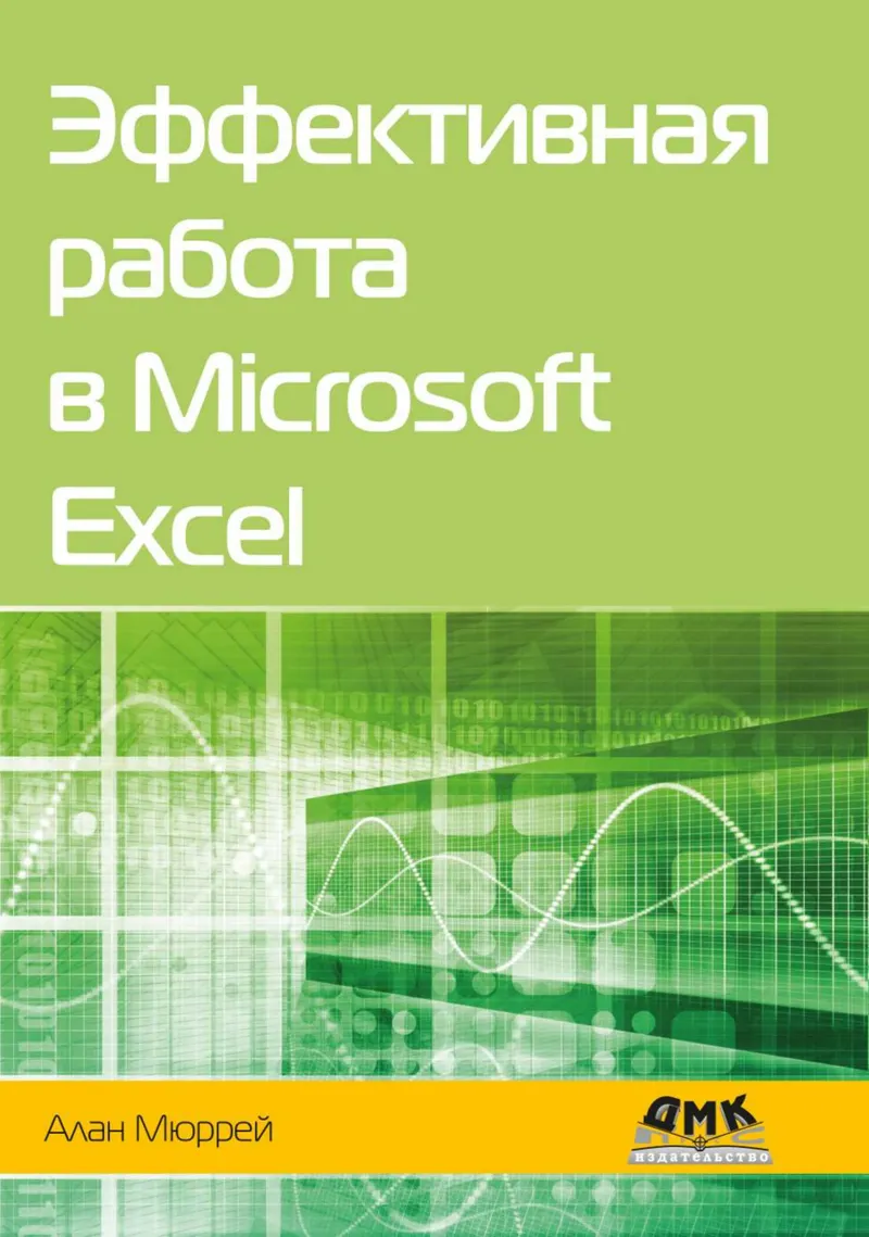 Effective Work in Microsoft Excel. A Guide to Improving Excel Skills