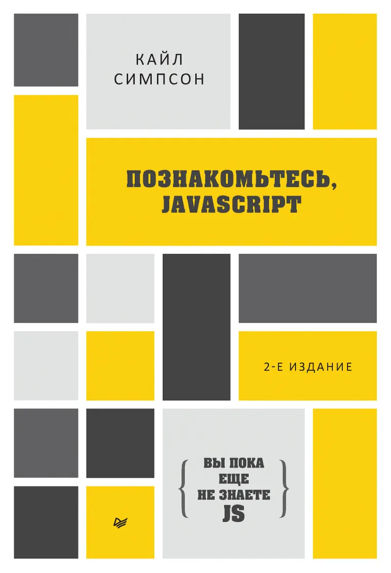 Meet JavaScript. 2nd Edition