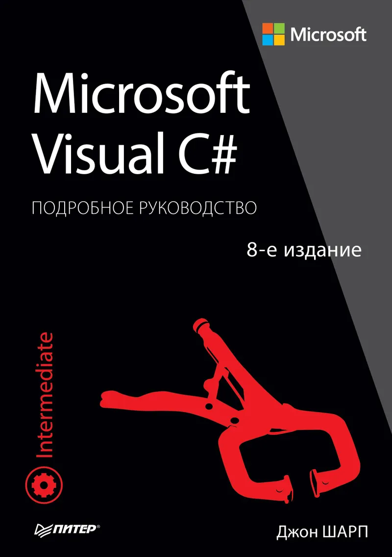 Microsoft Visual C#. The Complete Guide. 8th Edition